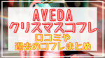 AVEDA(アヴェダ)クリスマスコフレ2023口コミは?歴代コフレや予約･購入方法も